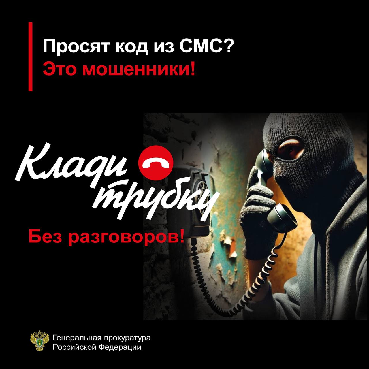 КЛАДИ ТРУБКУ!